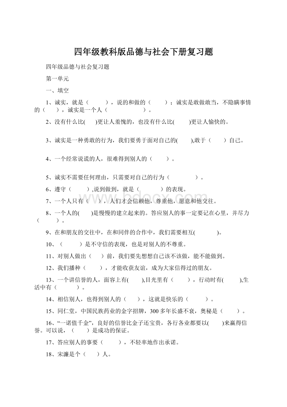 四年级教科版品德与社会下册复习题Word文件下载.docx_第1页