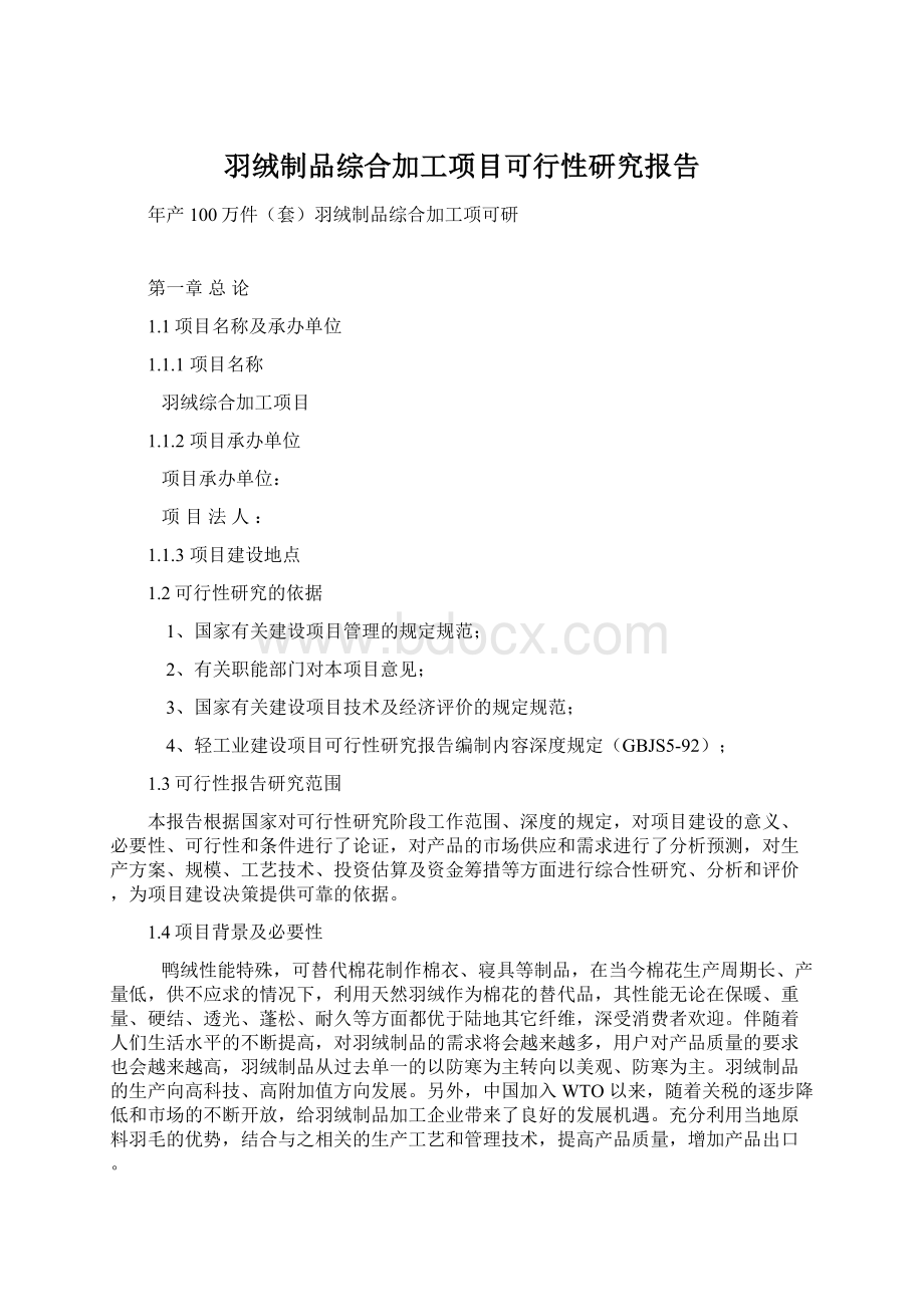 羽绒制品综合加工项目可行性研究报告Word下载.docx_第1页