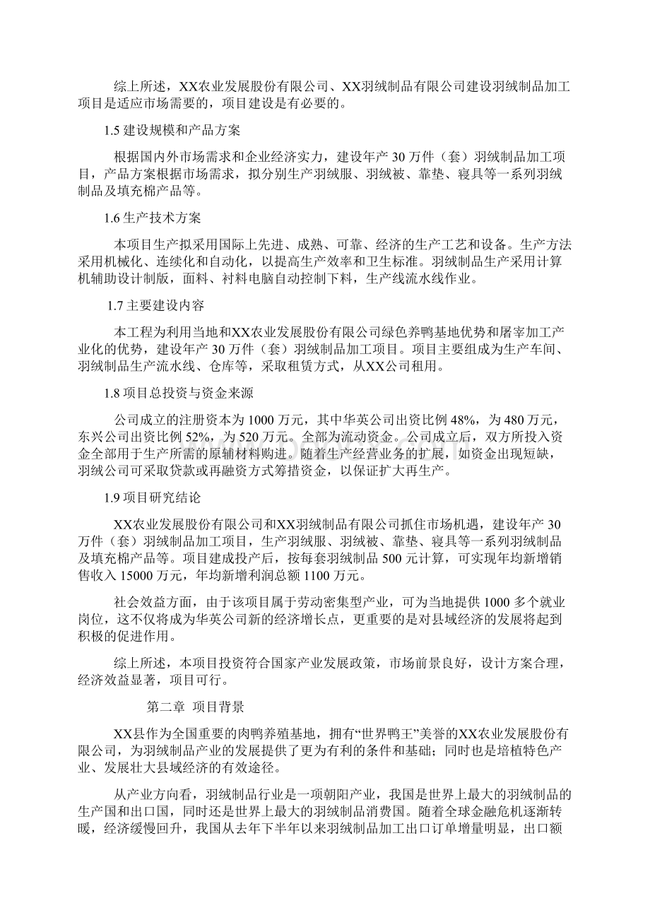 羽绒制品综合加工项目可行性研究报告Word下载.docx_第2页