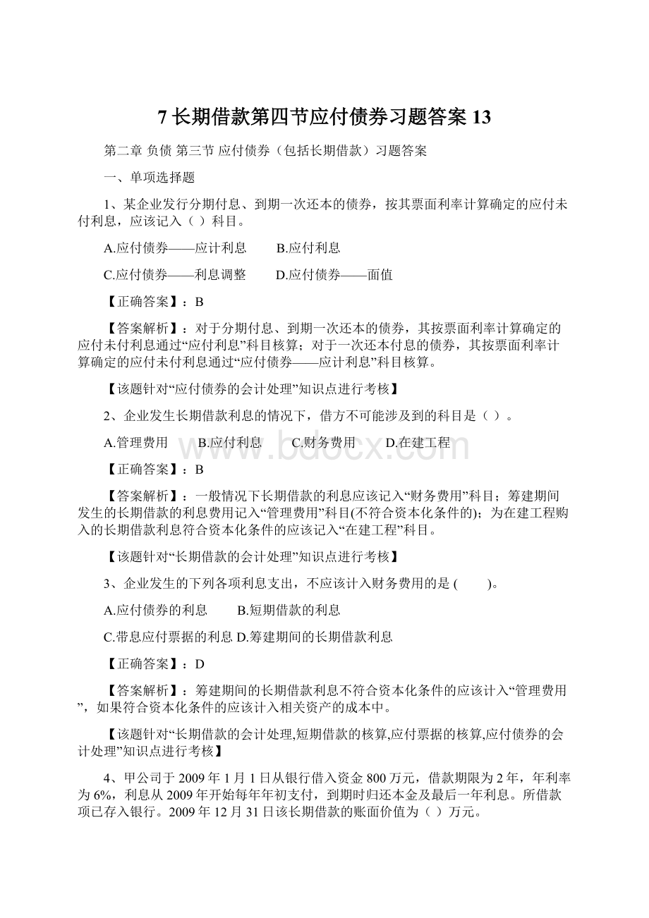 7长期借款第四节应付债券习题答案13Word格式文档下载.docx_第1页