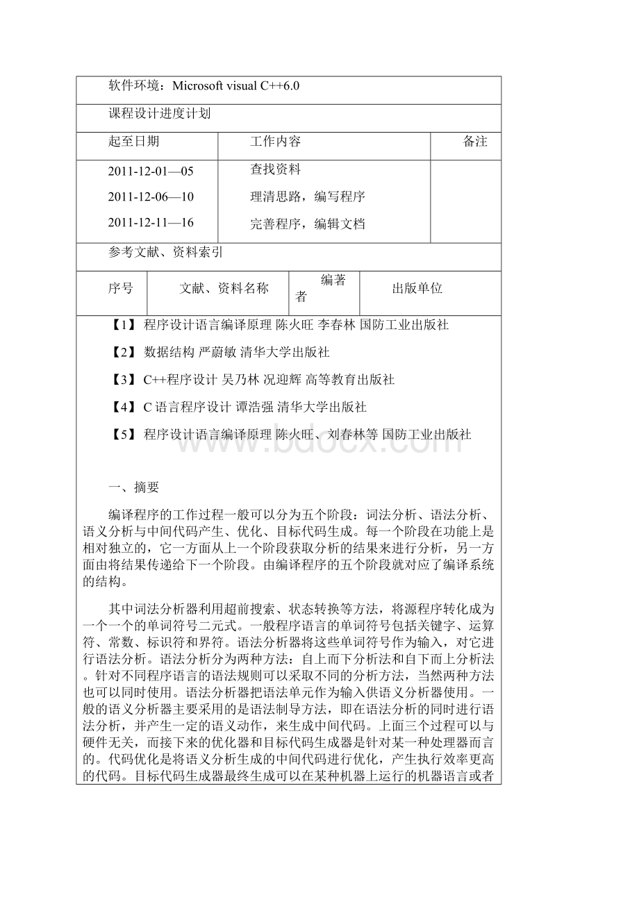 编译原理简单编译器课程设计报告39643Word文件下载.docx_第2页