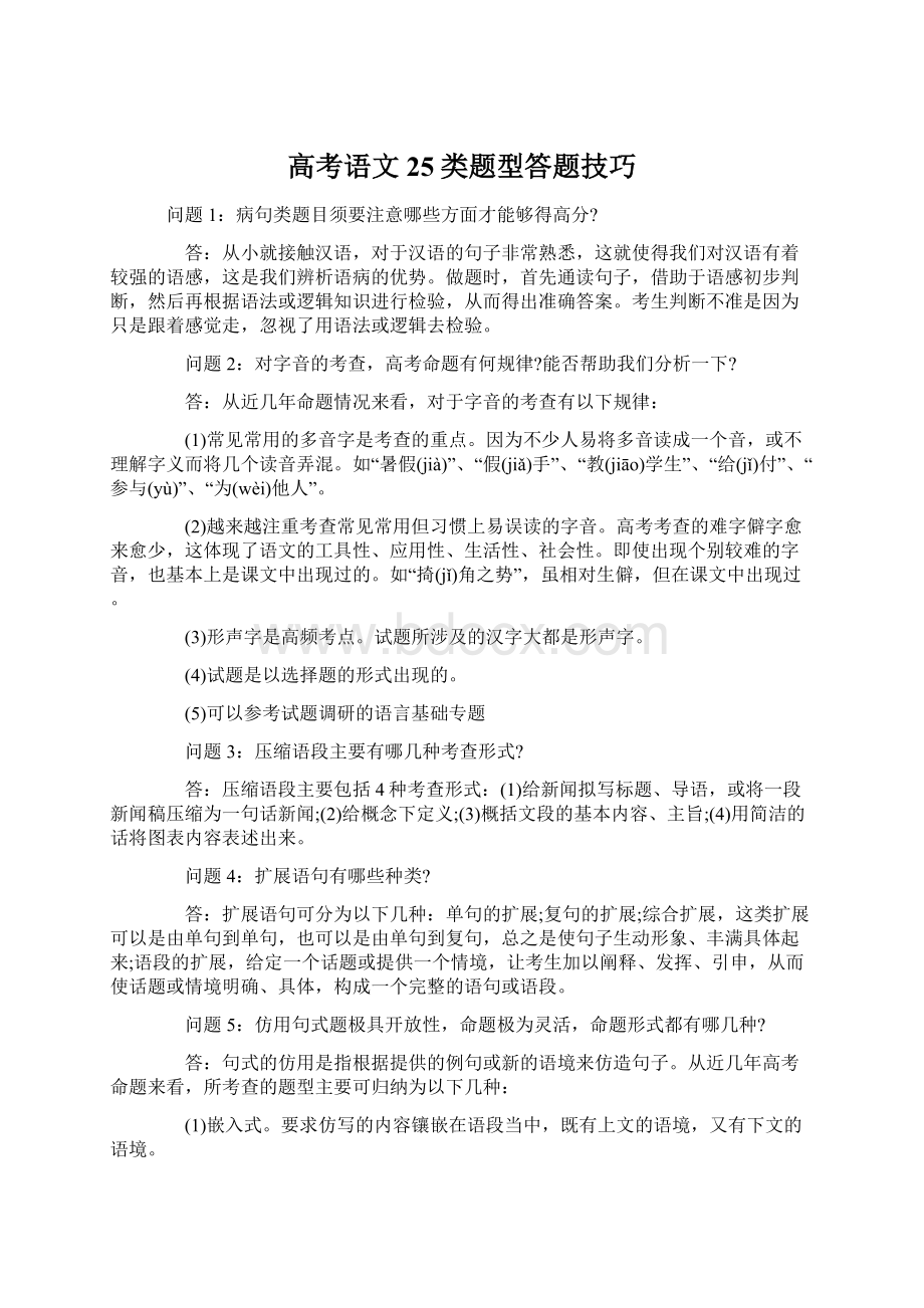 高考语文25类题型答题技巧.docx_第1页