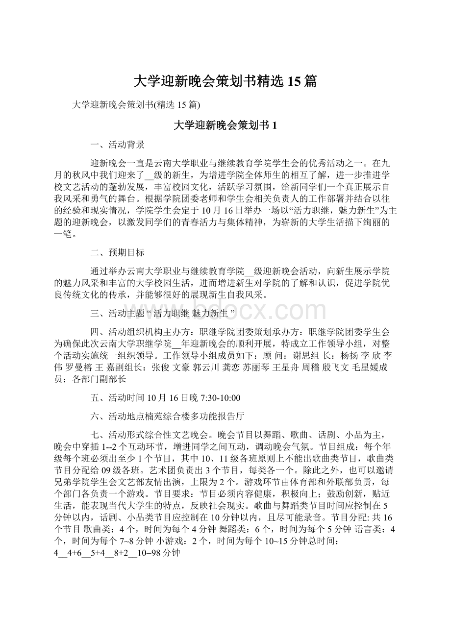 大学迎新晚会策划书精选15篇.docx_第1页