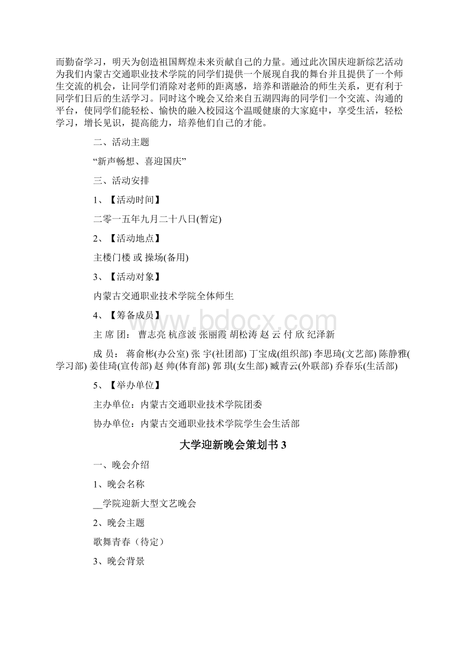 大学迎新晚会策划书精选15篇.docx_第3页