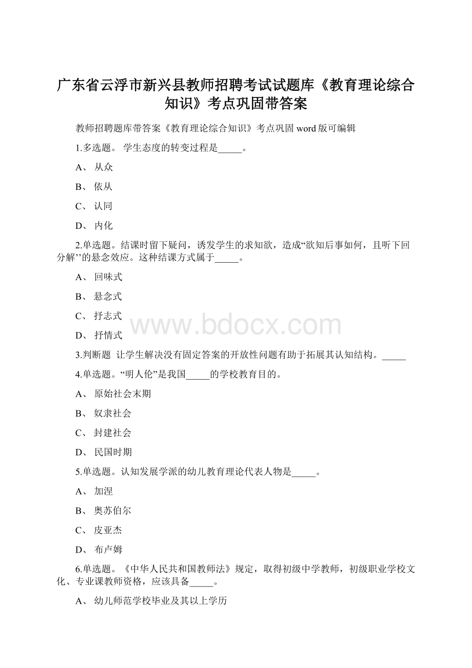 广东省云浮市新兴县教师招聘考试试题库《教育理论综合知识》考点巩固带答案.docx