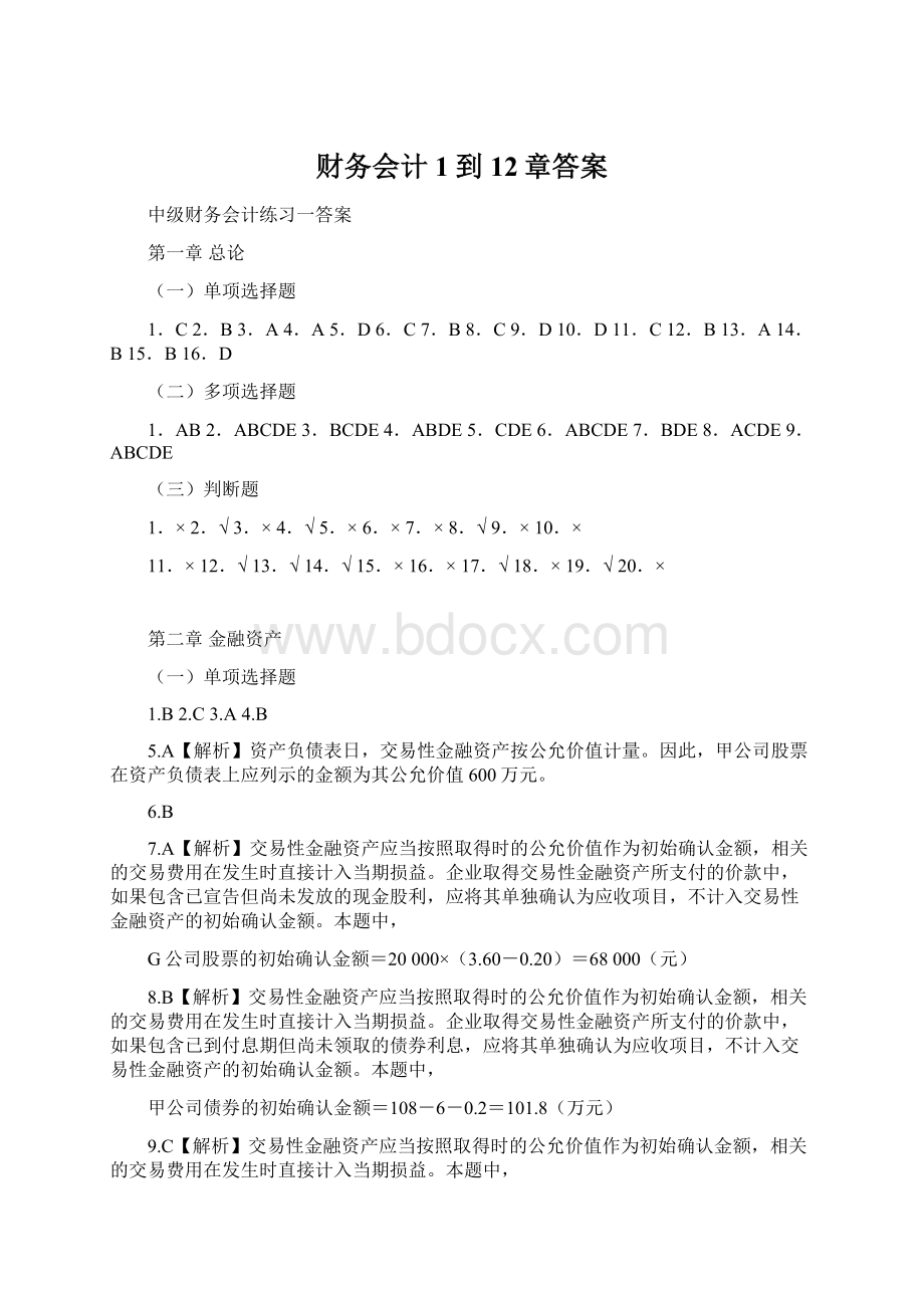 财务会计1到12章答案.docx