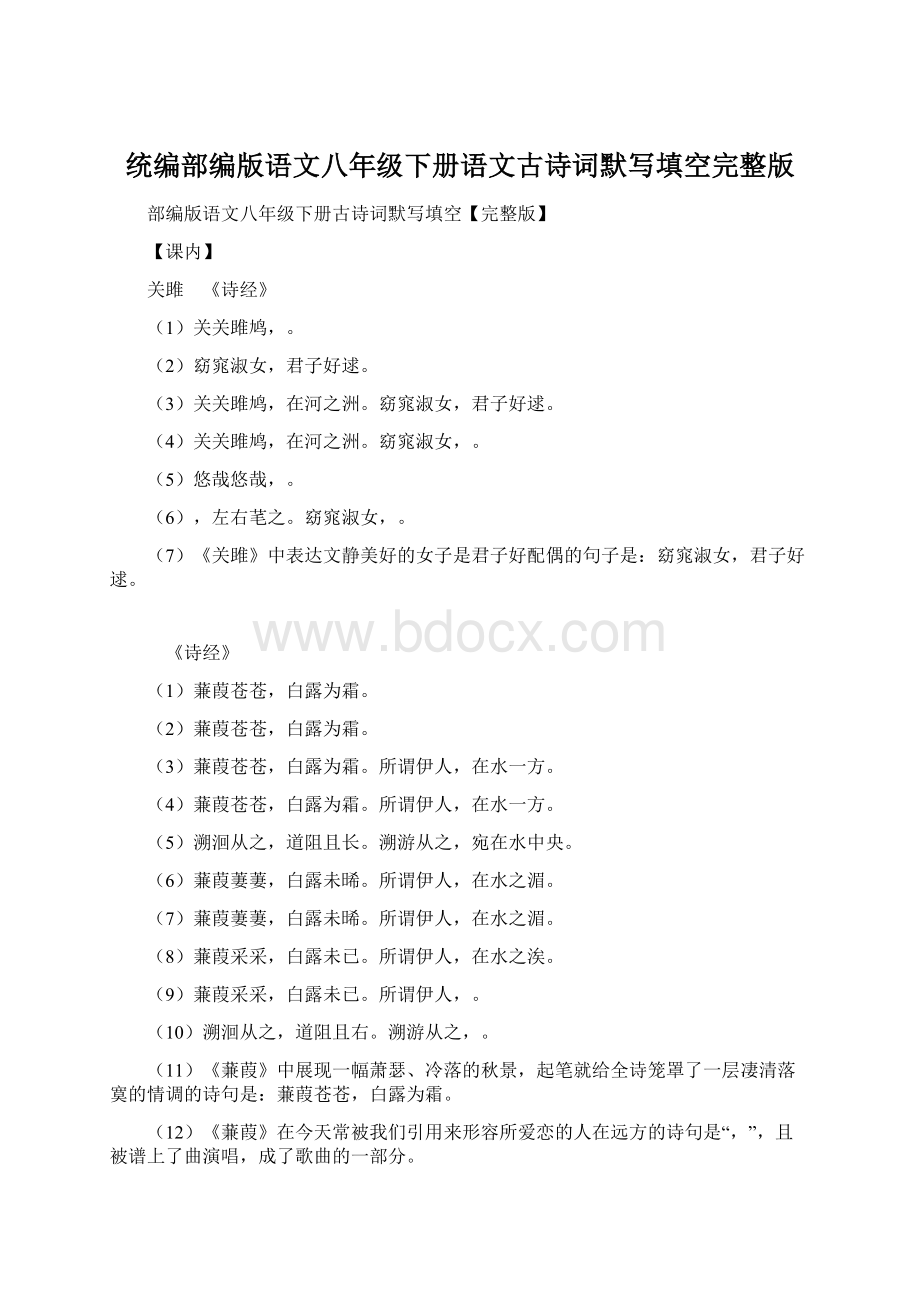 统编部编版语文八年级下册语文古诗词默写填空完整版Word文件下载.docx_第1页