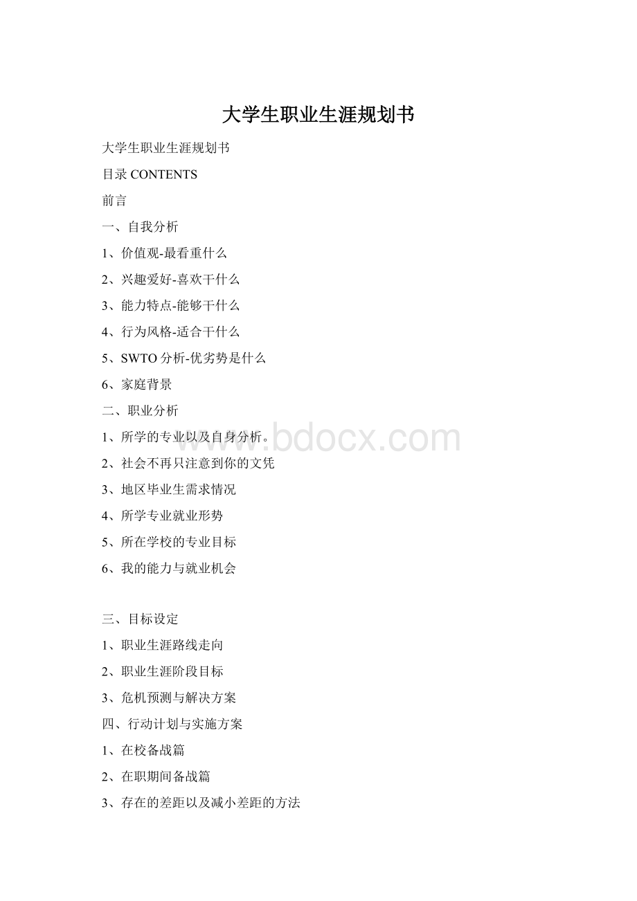 大学生职业生涯规划书Word下载.docx