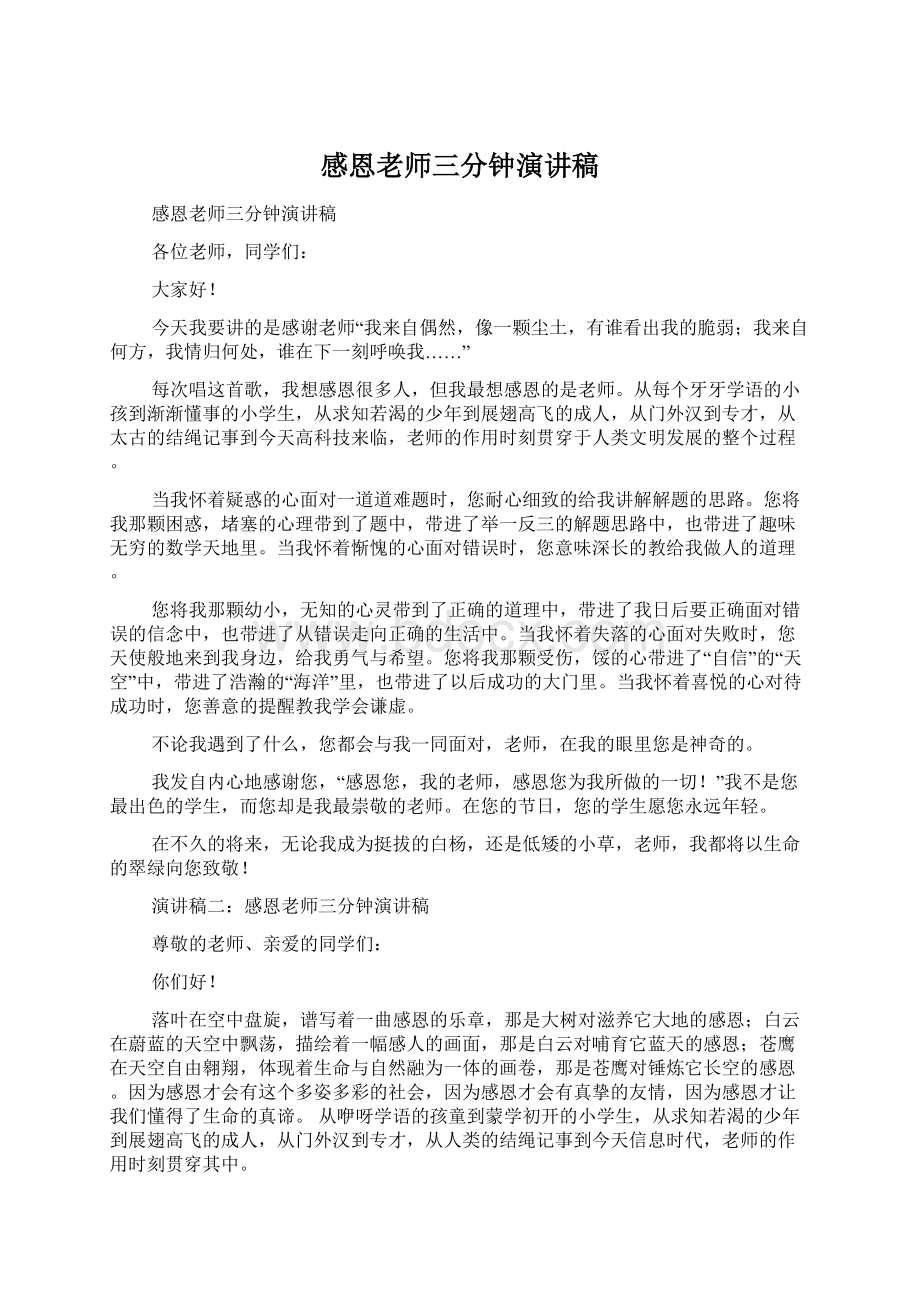 感恩老师三分钟演讲稿Word文件下载.docx