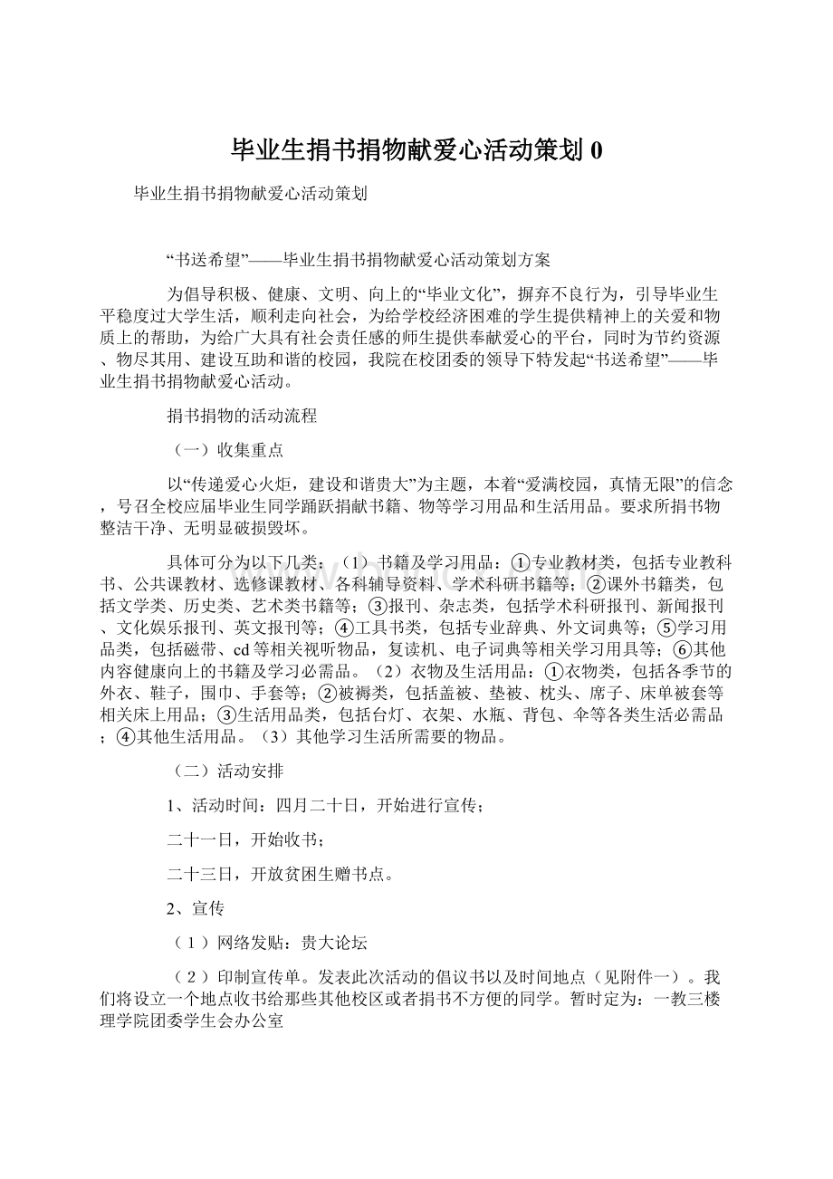 毕业生捐书捐物献爱心活动策划0.docx_第1页