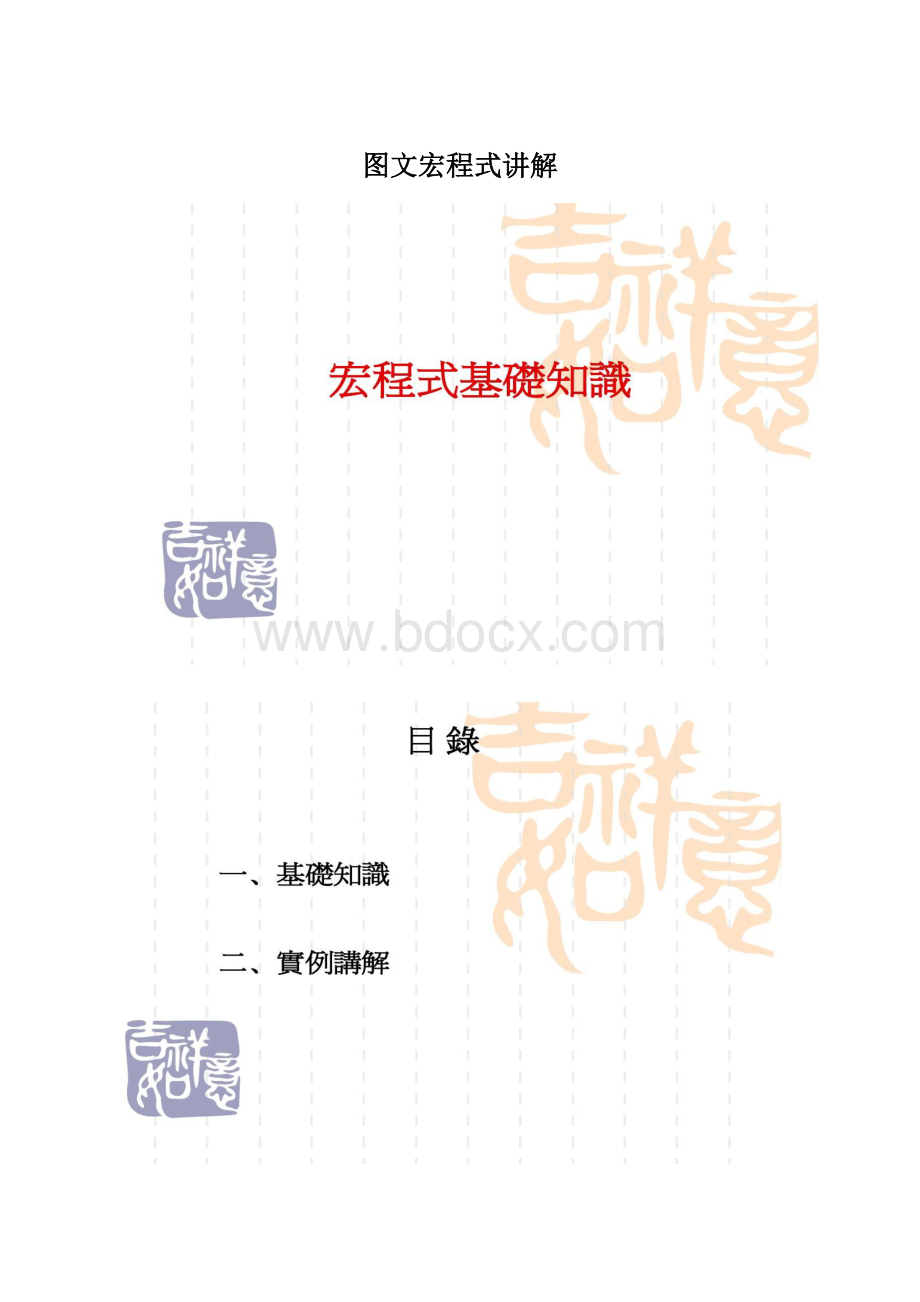 图文宏程式讲解Word格式.docx