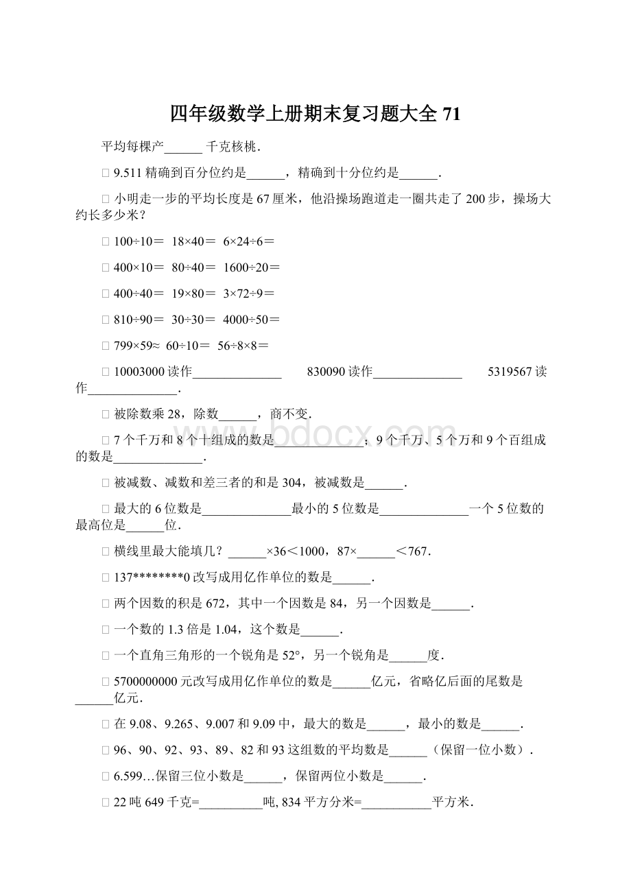 四年级数学上册期末复习题大全71.docx_第1页