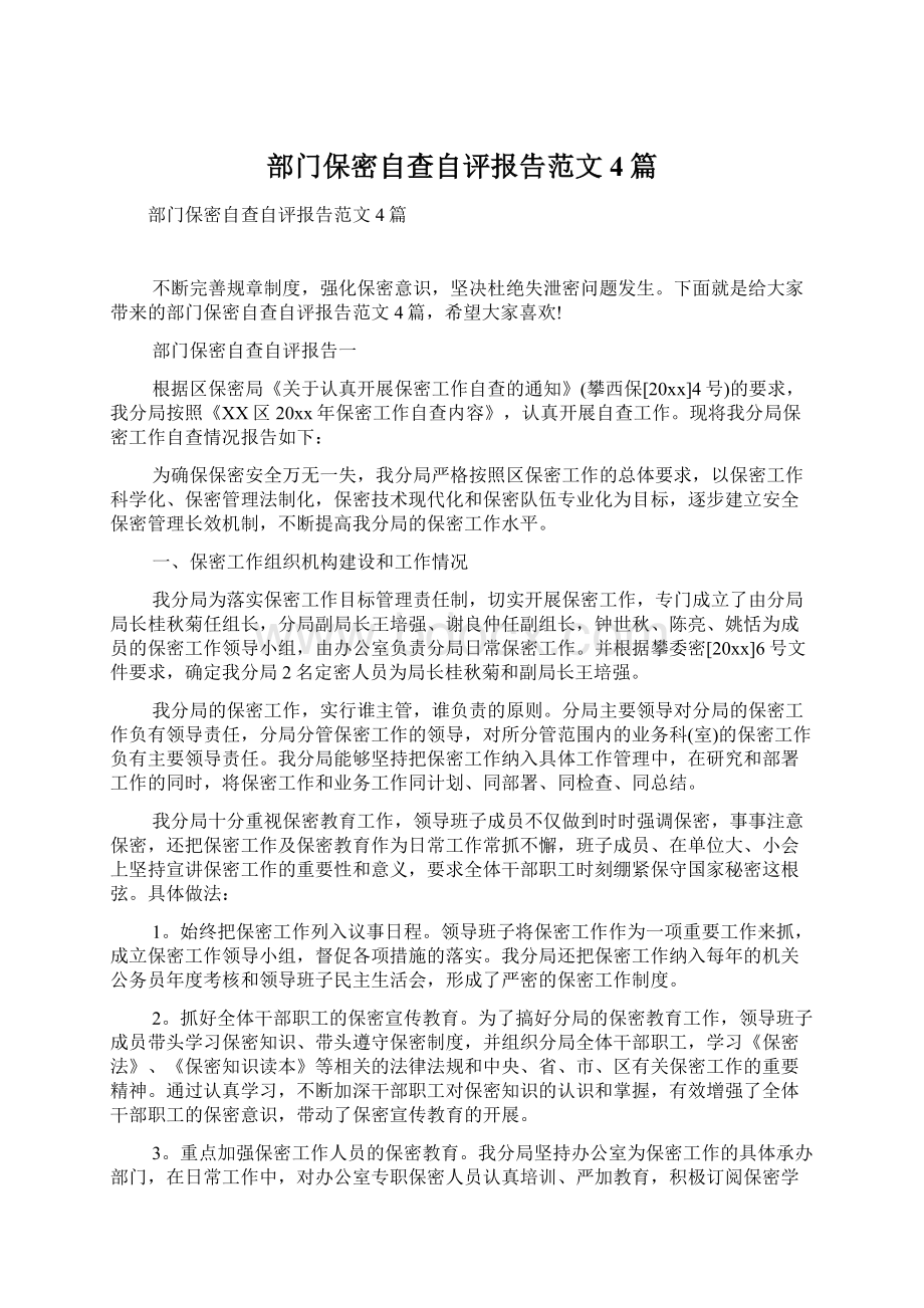 部门保密自查自评报告范文4篇.docx