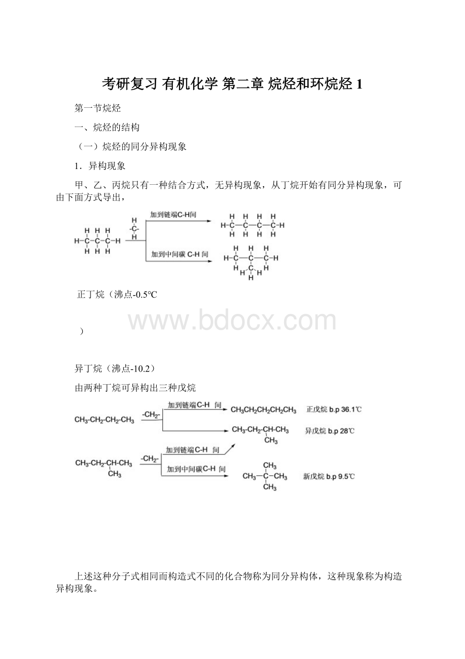 考研复习 有机化学 第二章 烷烃和环烷烃1.docx_第1页