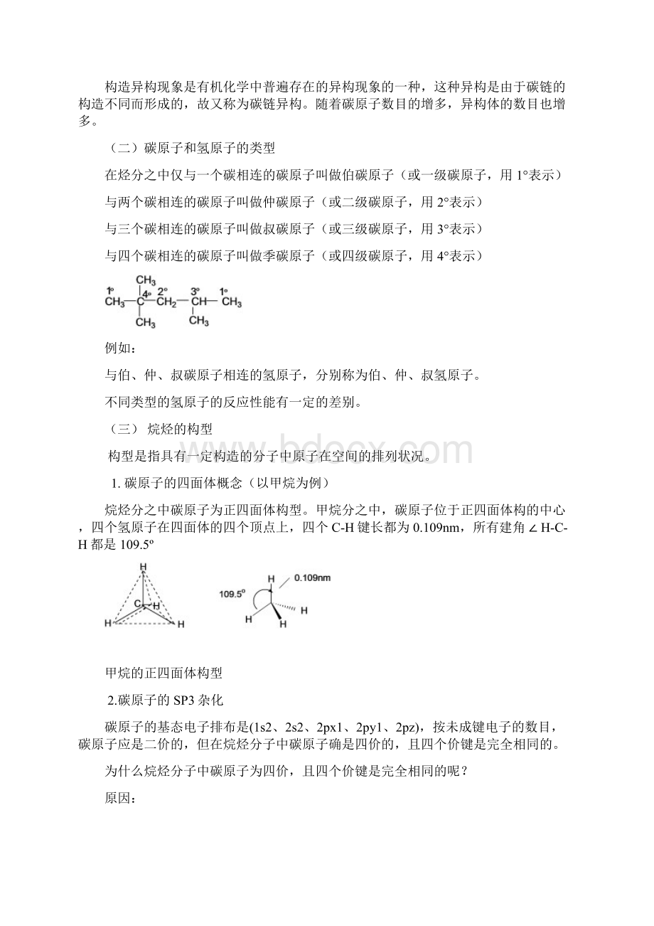 考研复习 有机化学 第二章 烷烃和环烷烃1.docx_第2页