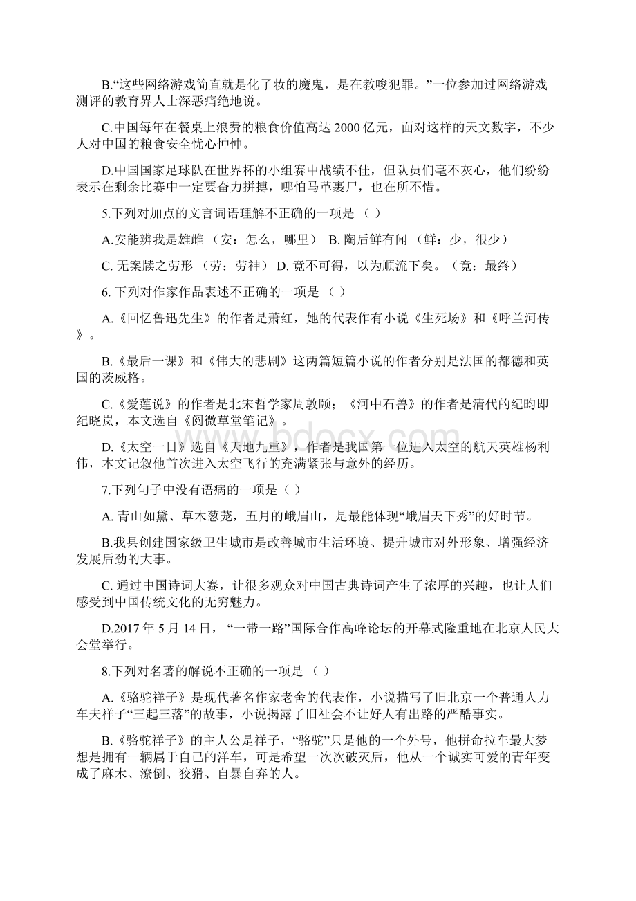 部颁人教版七年级下册期末复习语文自测题及答题卡参考答案Word下载.docx_第2页