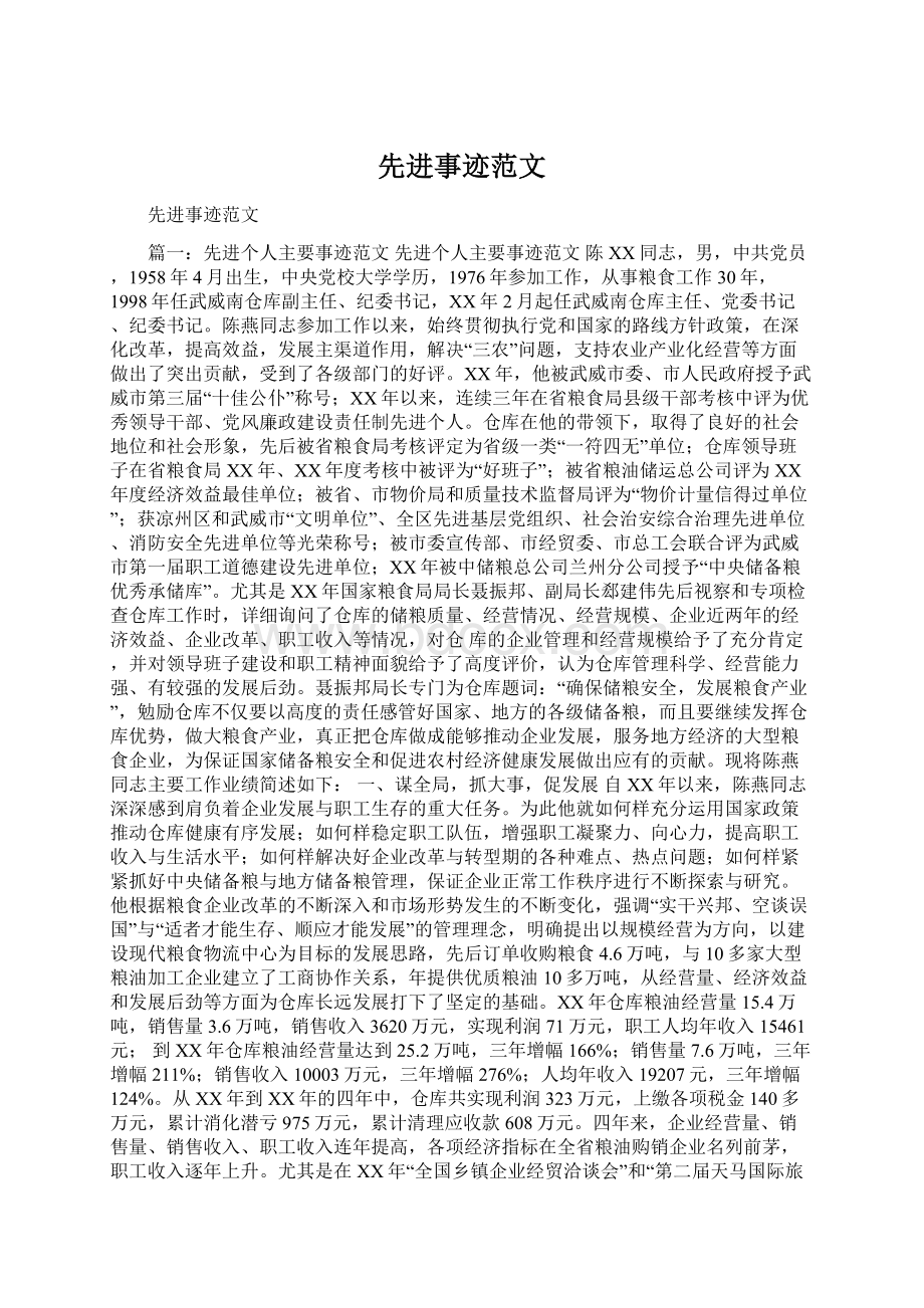 先进事迹范文Word文档下载推荐.docx