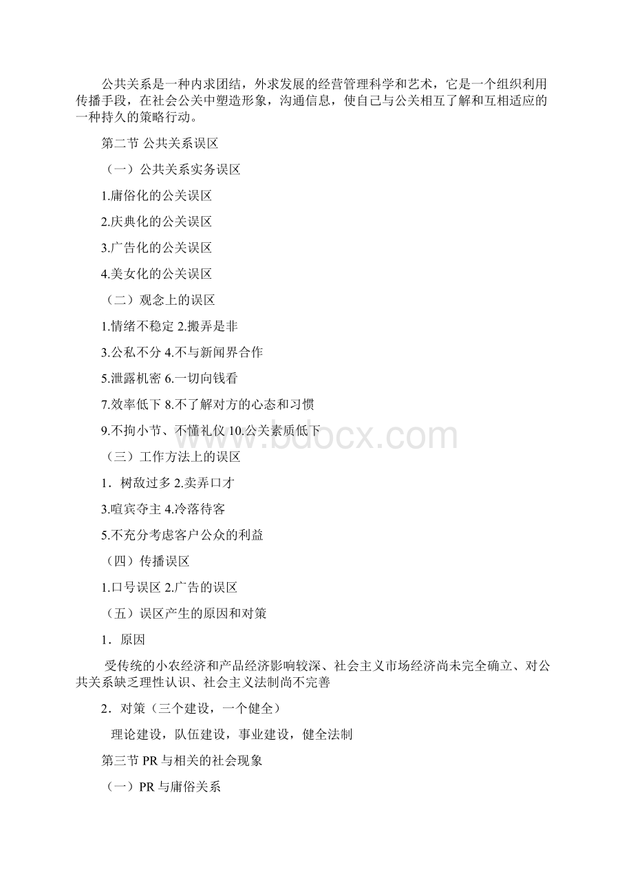 公共关系学Word文档下载推荐.docx_第3页