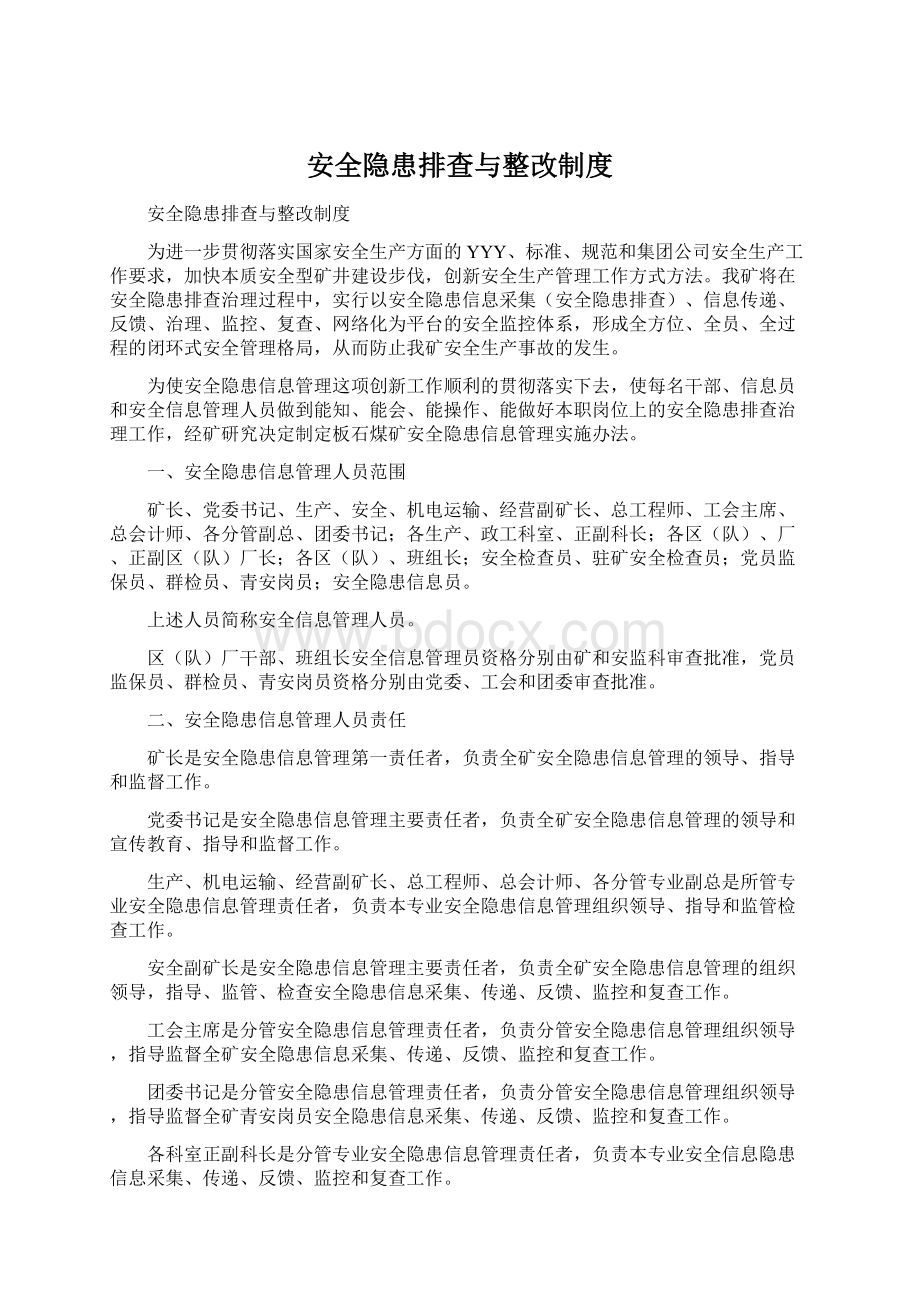 安全隐患排查与整改制度Word格式.docx_第1页