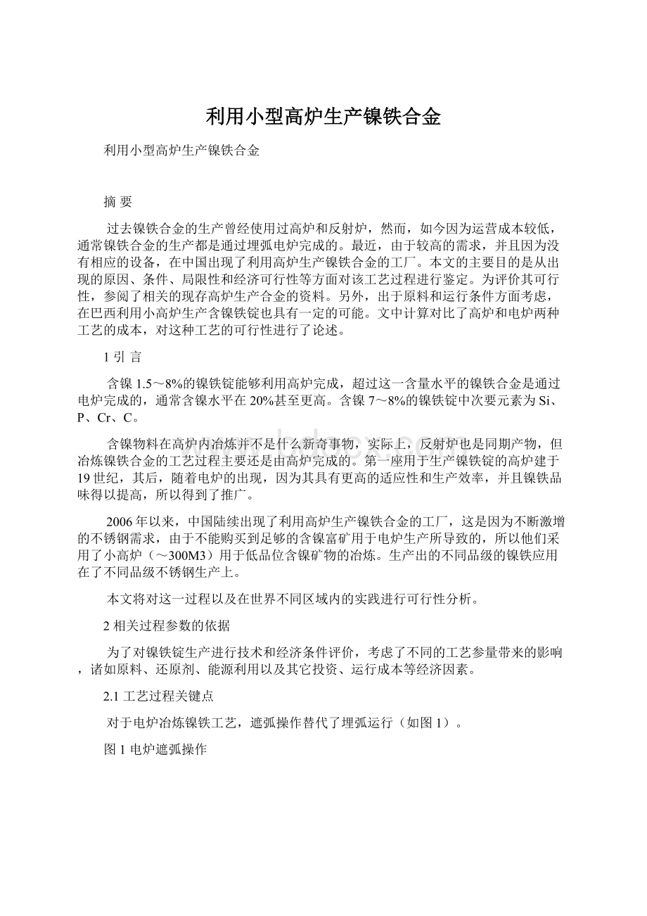 利用小型高炉生产镍铁合金.docx_第1页