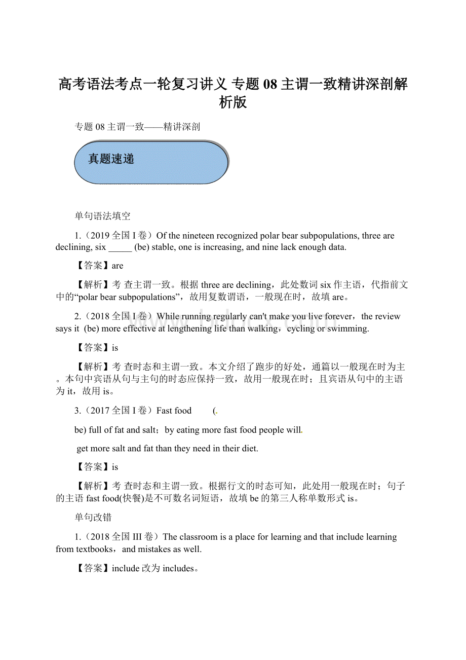 高考语法考点一轮复习讲义 专题08 主谓一致精讲深剖解析版Word格式.docx