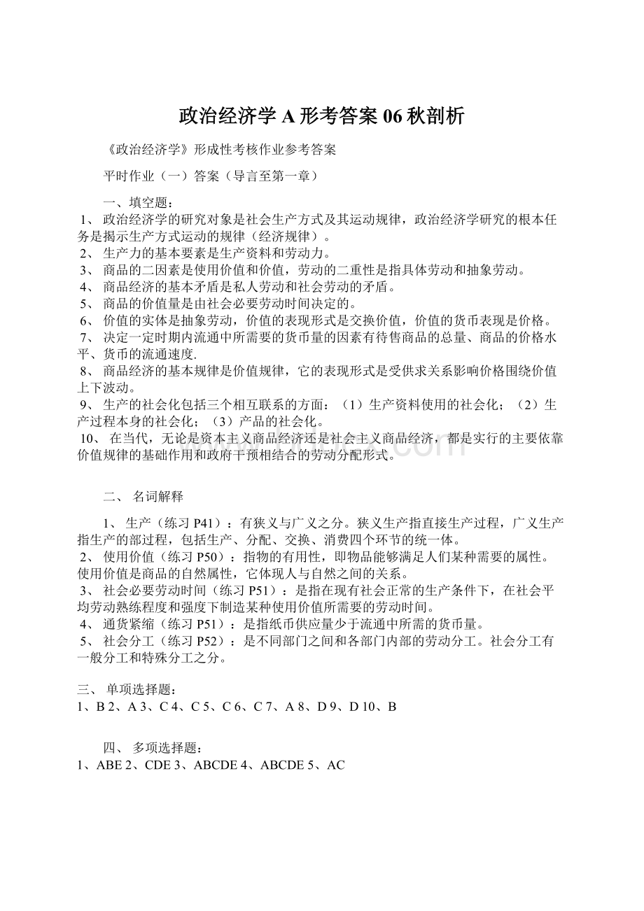 政治经济学A形考答案06秋剖析文档格式.docx_第1页