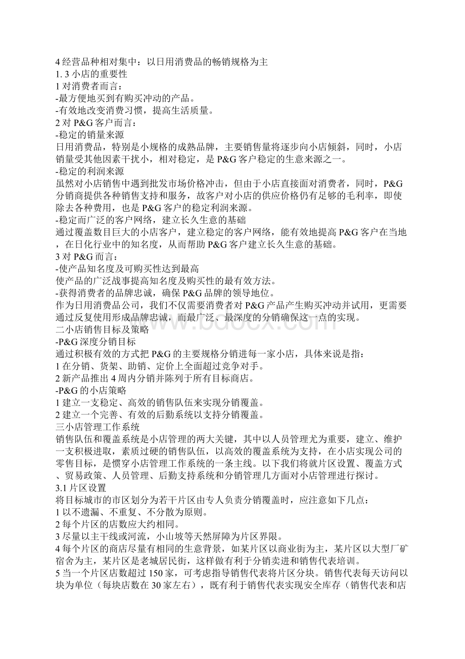 宝洁经典培训资料非常好Word格式文档下载.docx_第2页