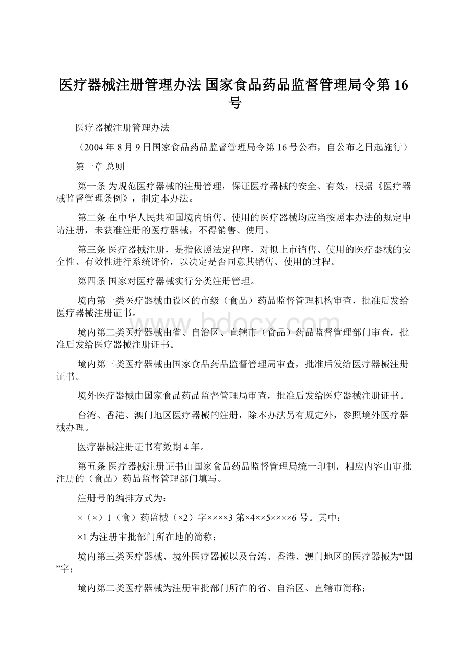 医疗器械注册管理办法 国家食品药品监督管理局令第16号.docx_第1页