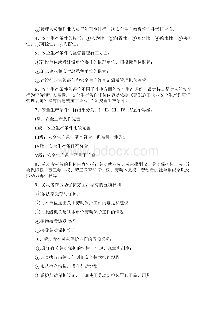 安全员C安全生产管理201考试重点Word格式.docx_第3页