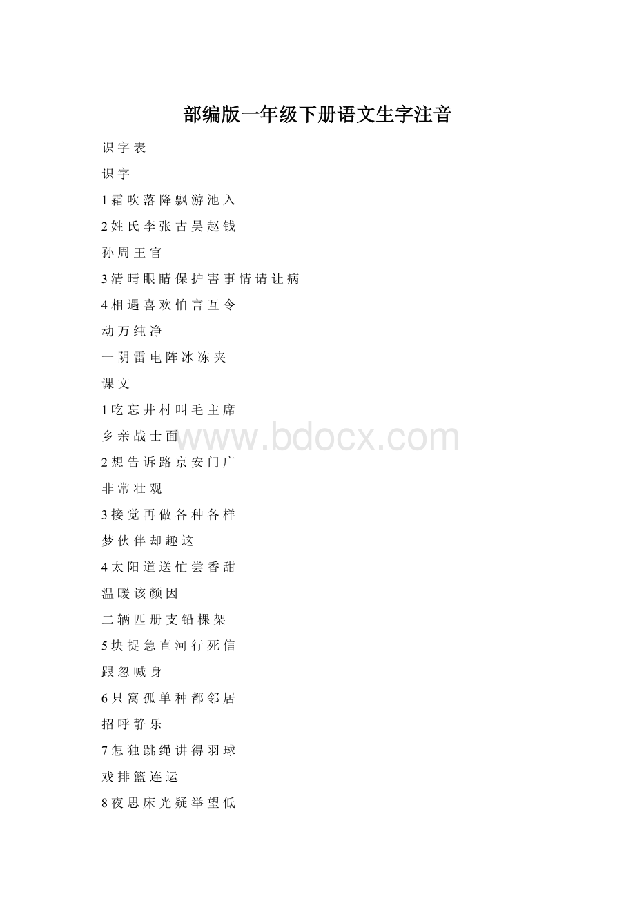 部编版一年级下册语文生字注音.docx