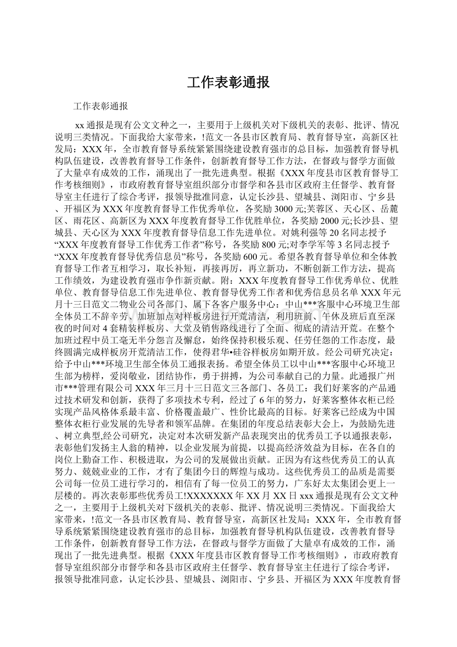 工作表彰通报.docx