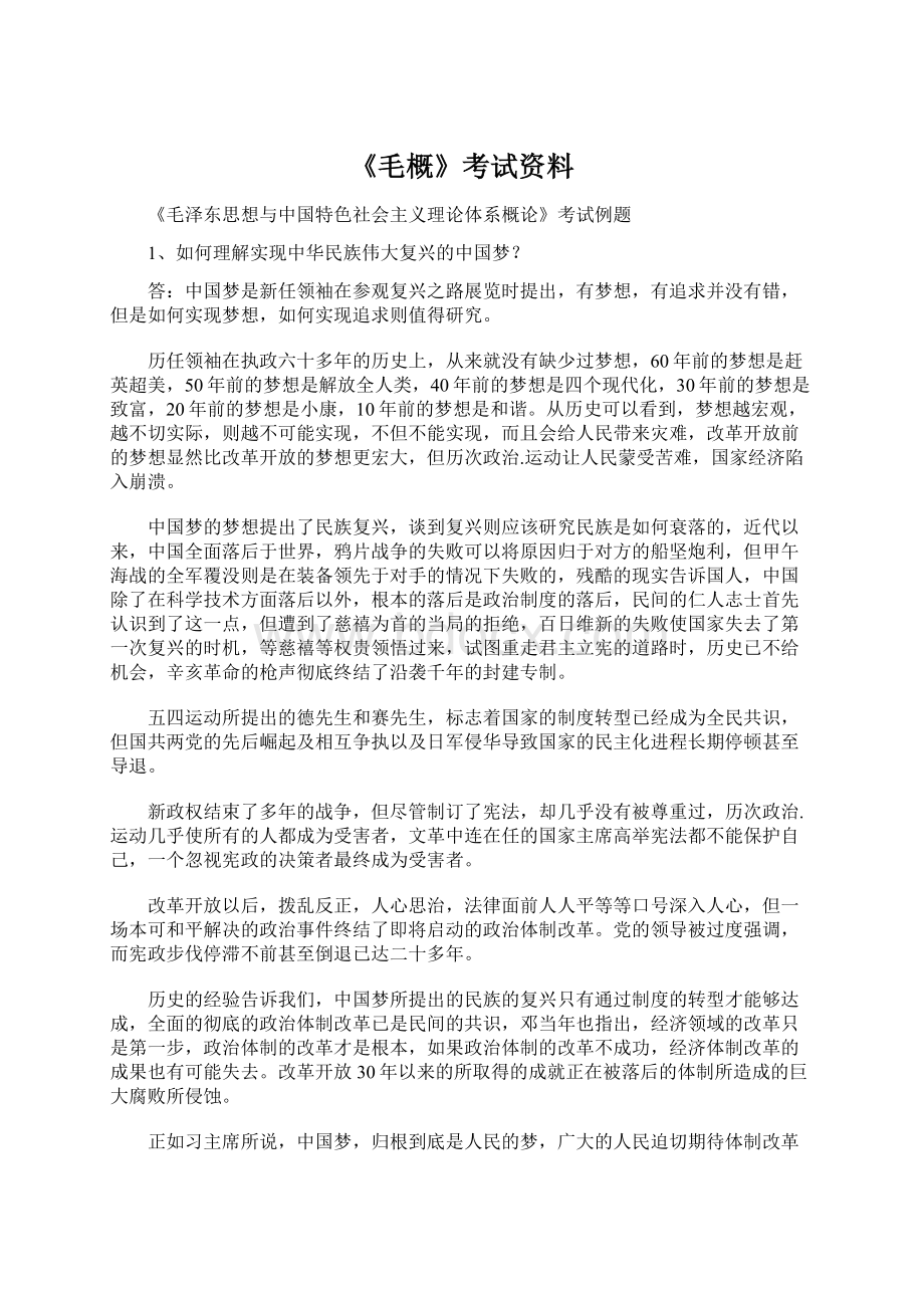 《毛概》考试资料.docx_第1页