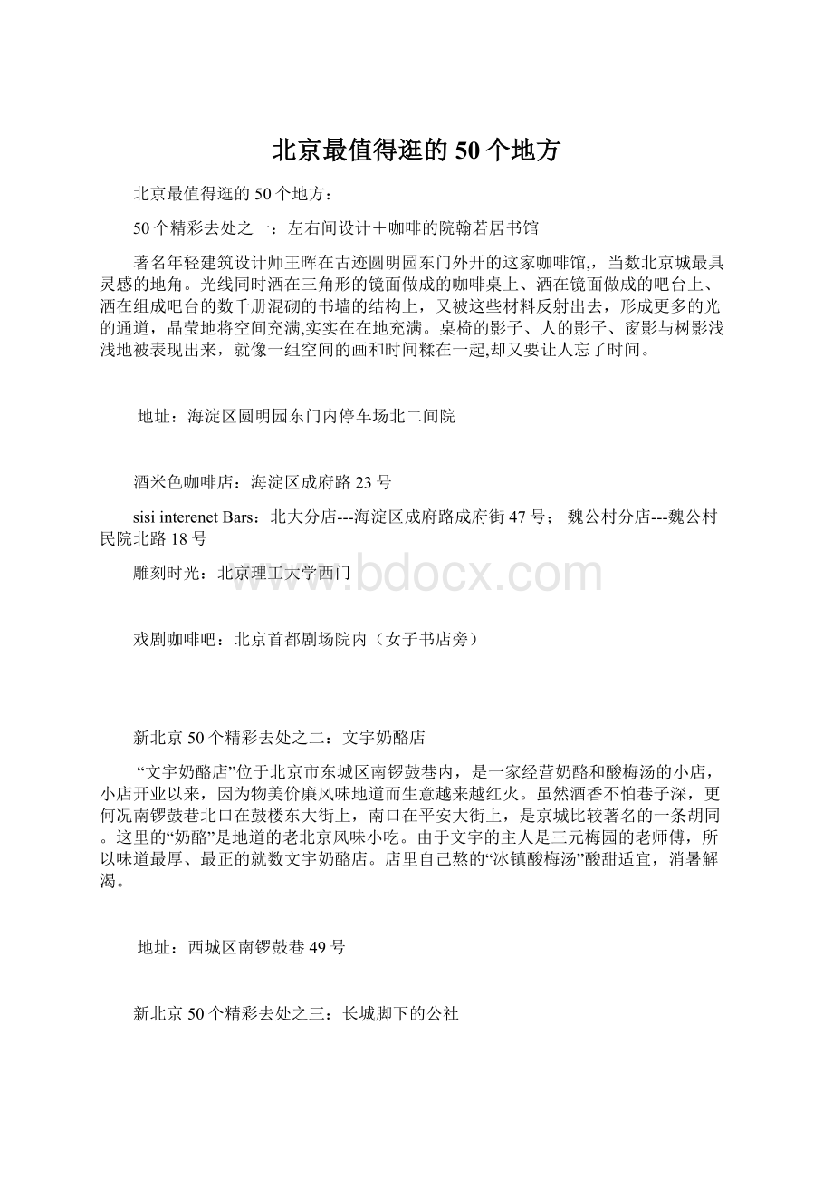 北京最值得逛的50个地方Word文件下载.docx