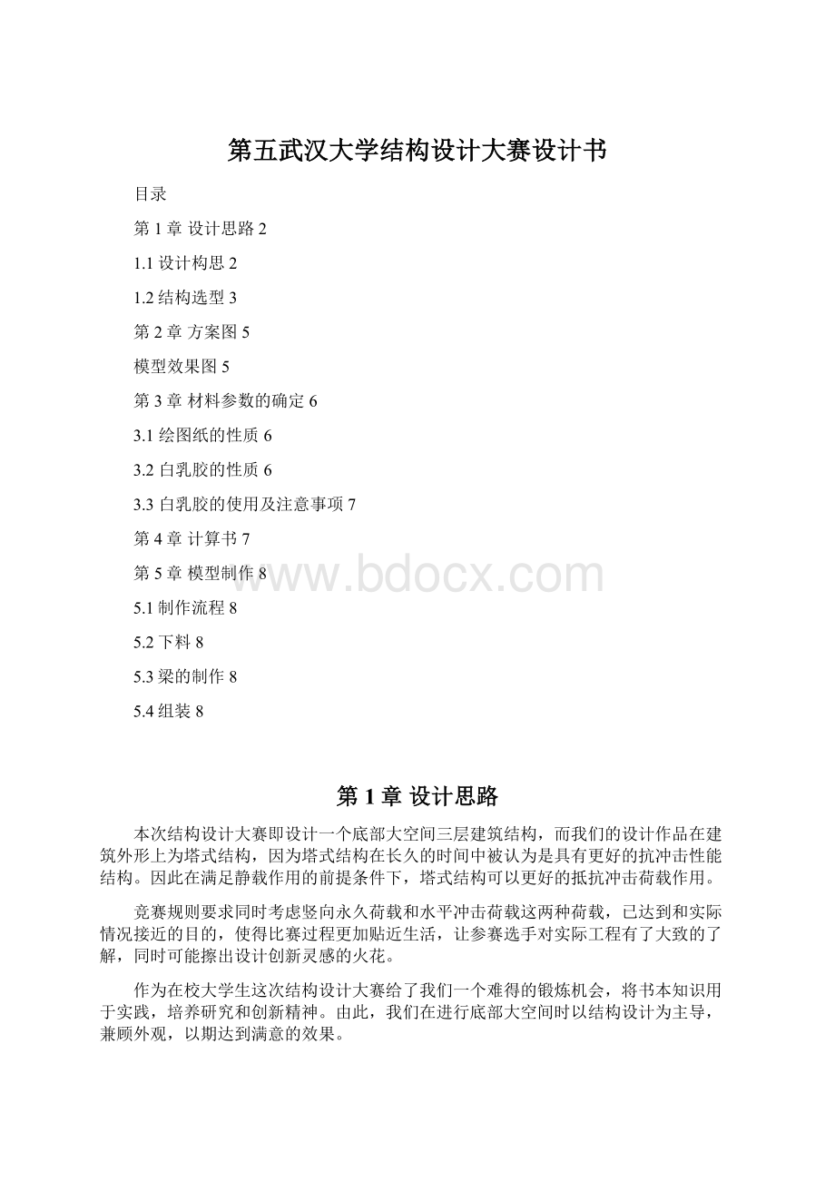 第五武汉大学结构设计大赛设计书Word文档格式.docx