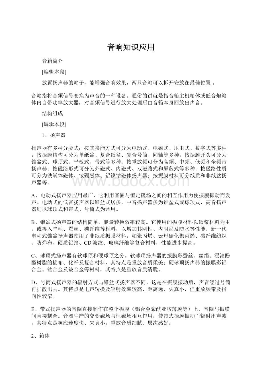 音响知识应用Word文档下载推荐.docx