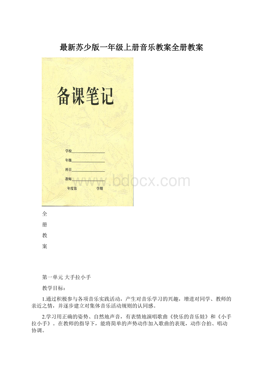 最新苏少版一年级上册音乐教案全册教案Word下载.docx