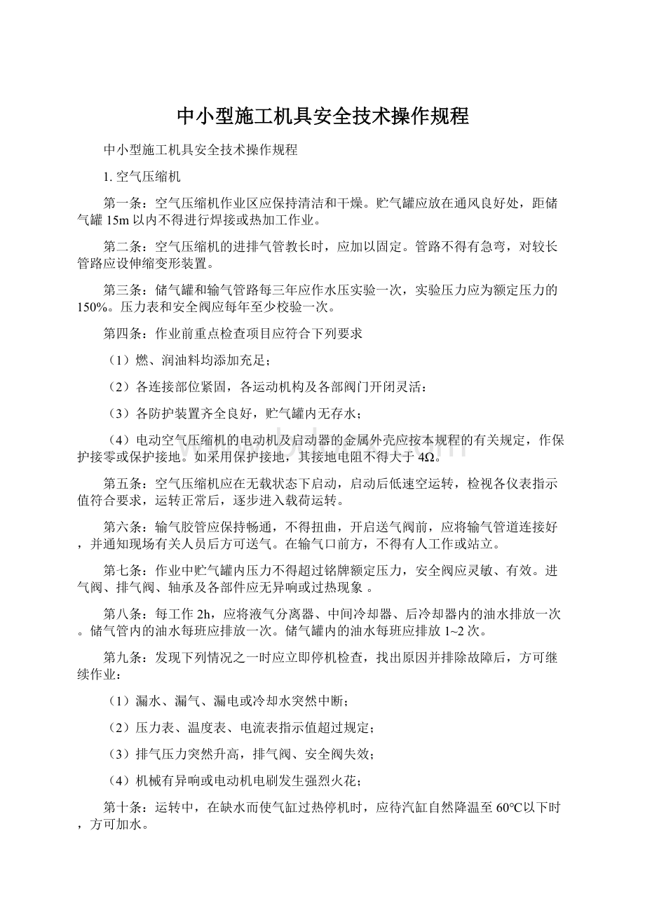 中小型施工机具安全技术操作规程.docx_第1页