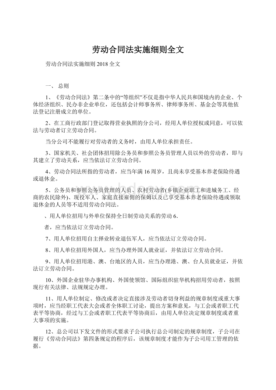 劳动合同法实施细则全文Word文档下载推荐.docx_第1页