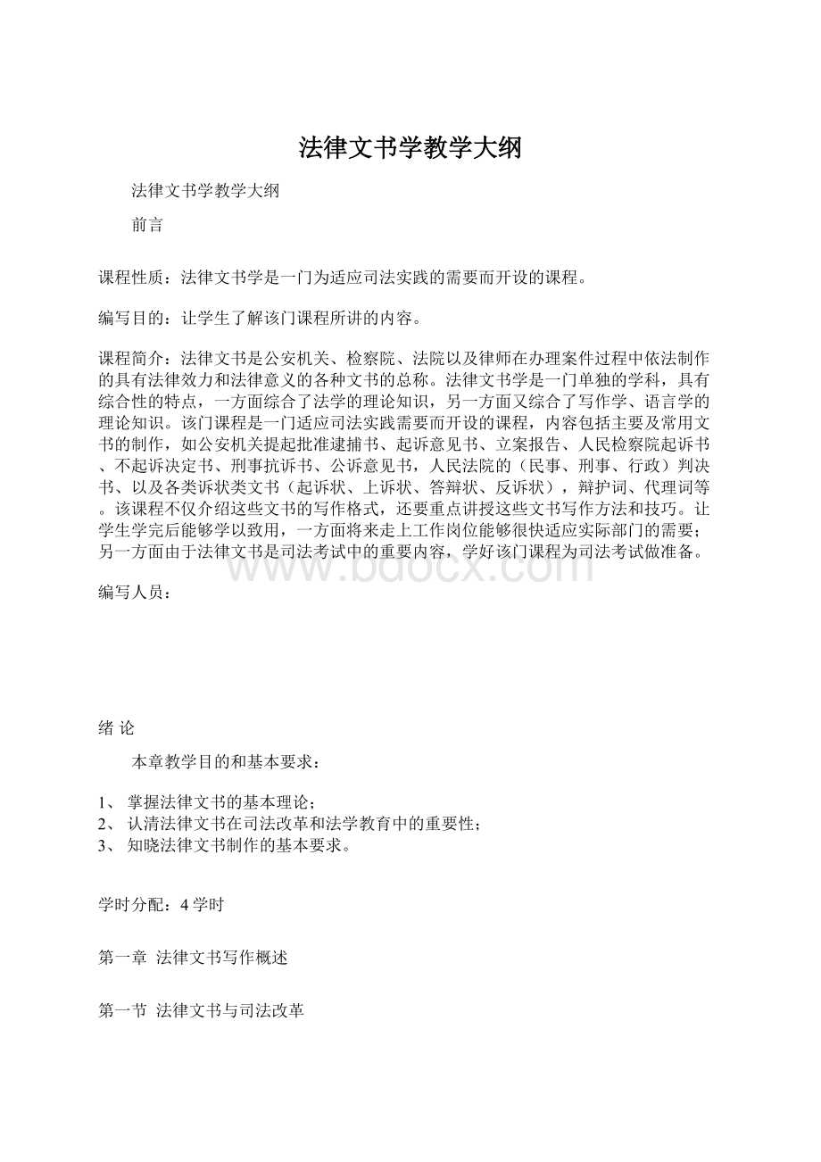 法律文书学教学大纲Word文档格式.docx_第1页