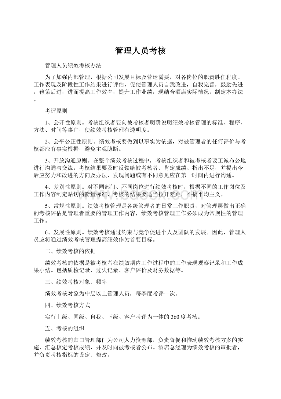 管理人员考核文档格式.docx