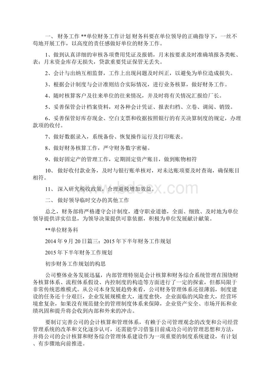 收费站下半年财务工作计划文档格式.docx_第3页