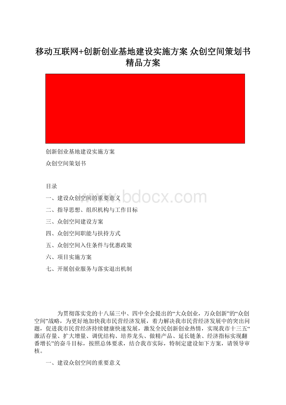 移动互联网+创新创业基地建设实施方案 众创空间策划书精品方案.docx