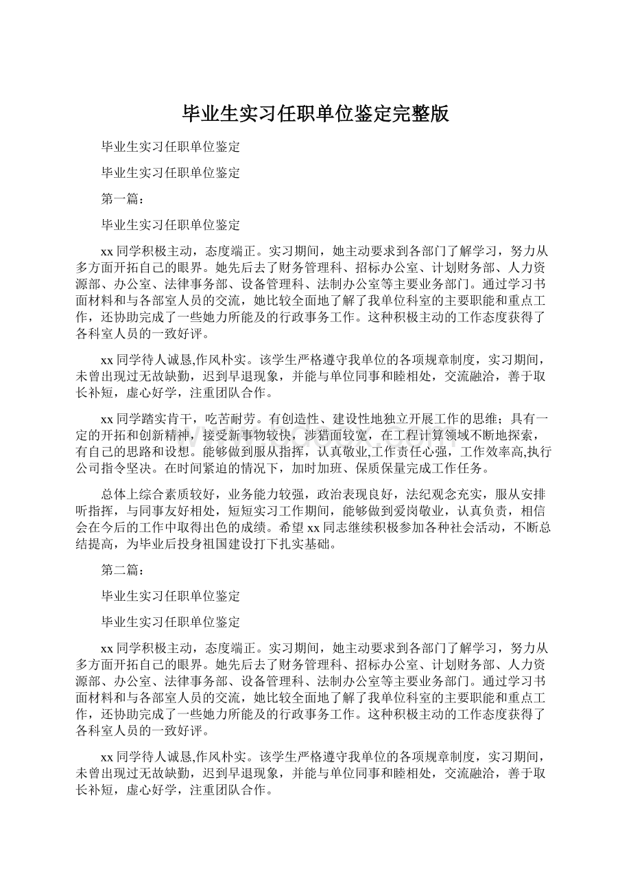 毕业生实习任职单位鉴定完整版Word格式.docx