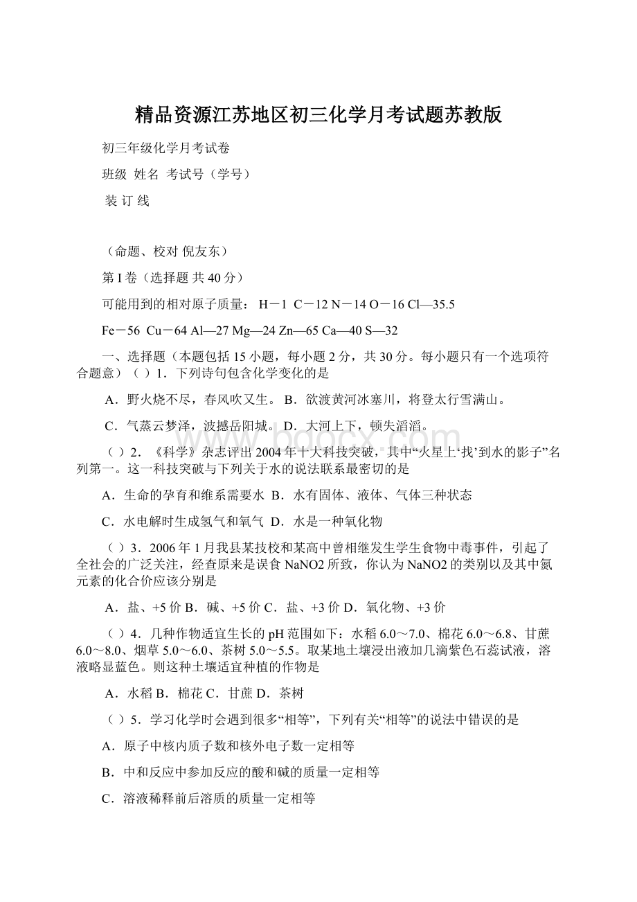 精品资源江苏地区初三化学月考试题苏教版Word格式.docx