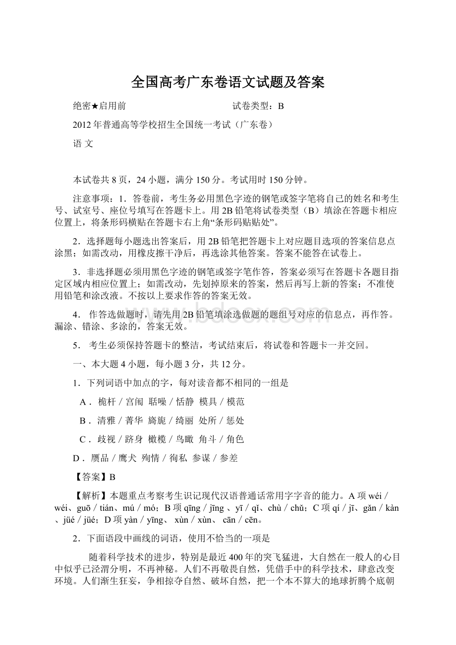 全国高考广东卷语文试题及答案Word格式.docx_第1页