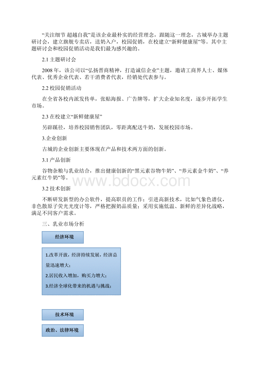 乳制品生产企业发展经营战略规划项目商业计划书Word文件下载.docx_第3页