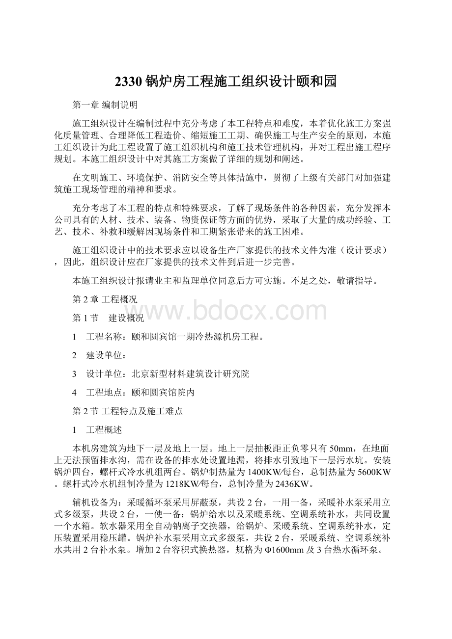 2330锅炉房工程施工组织设计颐和园.docx