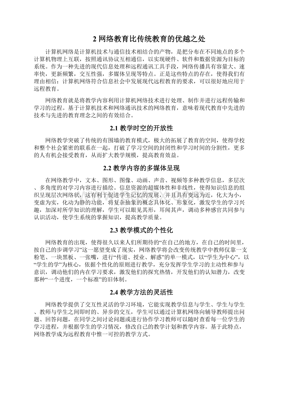 浅谈网络教育与传统教育.docx_第2页