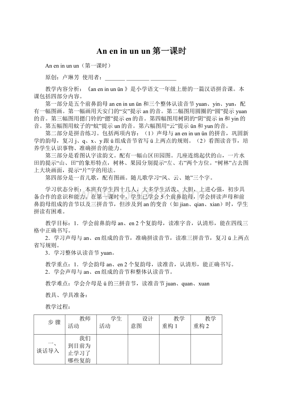 An en in un un第一课时Word格式文档下载.docx