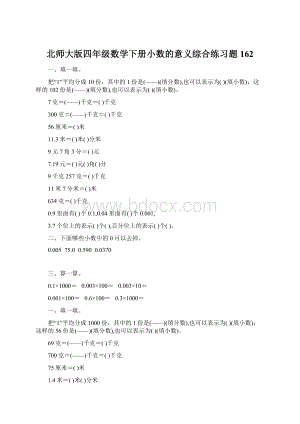 北师大版四年级数学下册小数的意义综合练习题162.docx